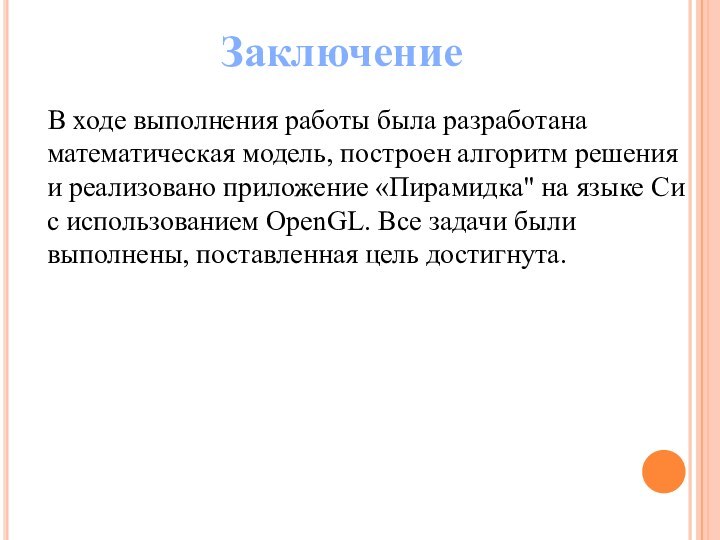 Заключение  В ходе выполнения работы была разработана математическая модель, построен алгоритм