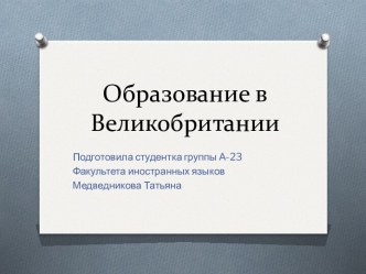 Образование в Великобритании