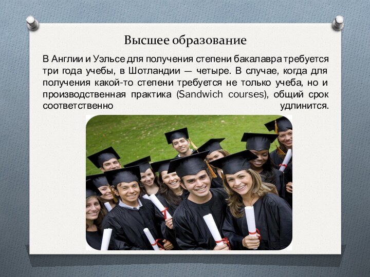 Высшее образованиеВ Англии и Уэльсе для получения степени бакалавра требуется три года