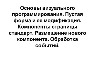 Основы визуального программирования. Пустая форма и ее модификация. Компоненты страницы стандарт. Размещение нового компонента