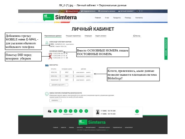 ЛК_0 (7).jpg - Личный кабинет > Персональные данныеДобавляем строчку MOBILE ниже