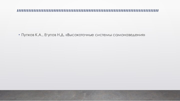 Пупков К.А., Егупов Н.Д. «Высокоточные системы самонаведения»