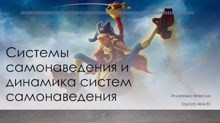 Системы самонаведения и динамика систем самонаведенияИгнатенко МаксимГруппа АК4-81