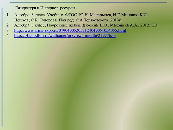 Алгебpа. 8 класс. Учебник. ФГОС. Ю.Н. Макарычев, Н.Г. Миндюк, К.И. Нешков, С.Б.