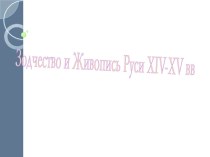 Зодчество и живопись Руси XIV-XV в.в