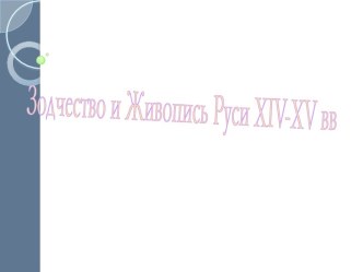 Зодчество и живопись Руси XIV-XV в.в