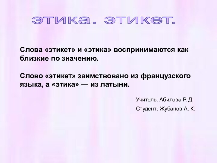 Слова «этикет» и «этика» воспринимаются как близкие по значению.Слово «этикет» заимствовано из