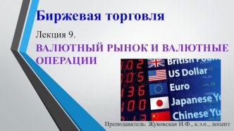 Валютный рынок и валютные операции