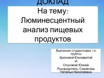 Люминесцентный анализ пищевых продуктов