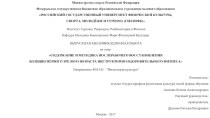 Содержание и методика послерабочего восстановления женщин первого зрелого возраста инструкторов оздоровительного фитнеса