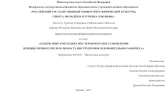 Содержание и методика послерабочего восстановления женщин первого зрелого возраста инструкторов оздоровительного фитнеса