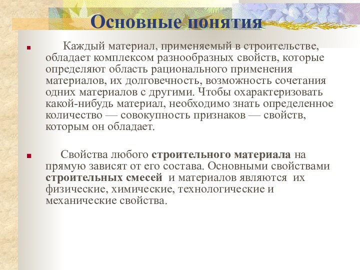 Каждый материал, применяемый в строительстве, обладает комплексом разнообразных