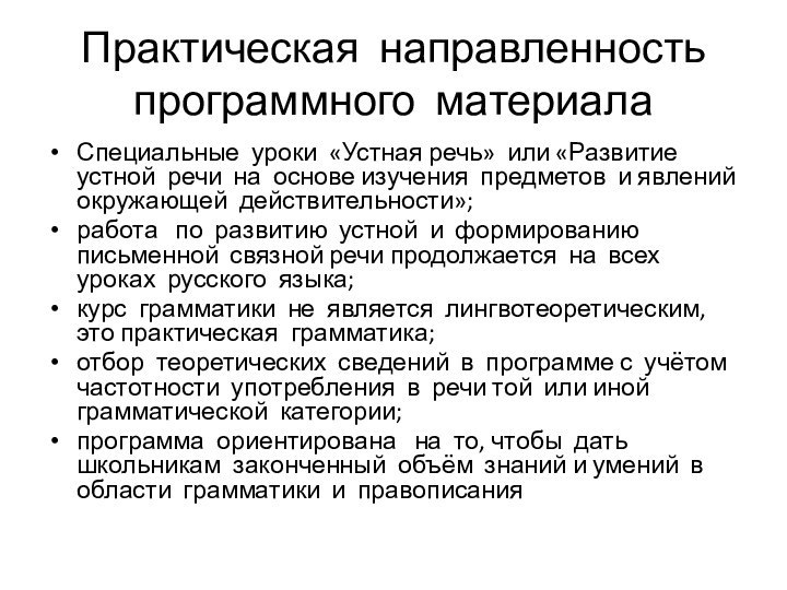 Практическая направленность программного материала Специальные уроки «Устная речь» или «Развитие устной речи