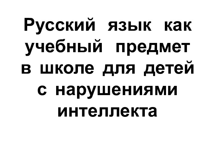 Русский  язык  как учебный  предмет  в школе для