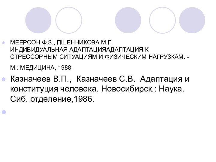 МЕЕРСОН Ф.З., ПШЕННИКОВА М.Г.  ИНДИВИДУАЛЬНАЯ АДАПТАЦИЯАДАПТАЦИЯ К СТРЕССОРНЫМ СИТУАЦИЯМ И ФИЗИЧЕСКИМ