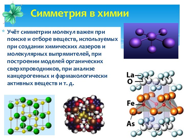 Учёт симметрии молекул важен при поиске и отборе веществ, используемых при создании
