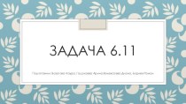 Расчет аннуитетного платежа по формуле. Задача 6.11