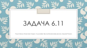 Расчет аннуитетного платежа по формуле. Задача 6.11