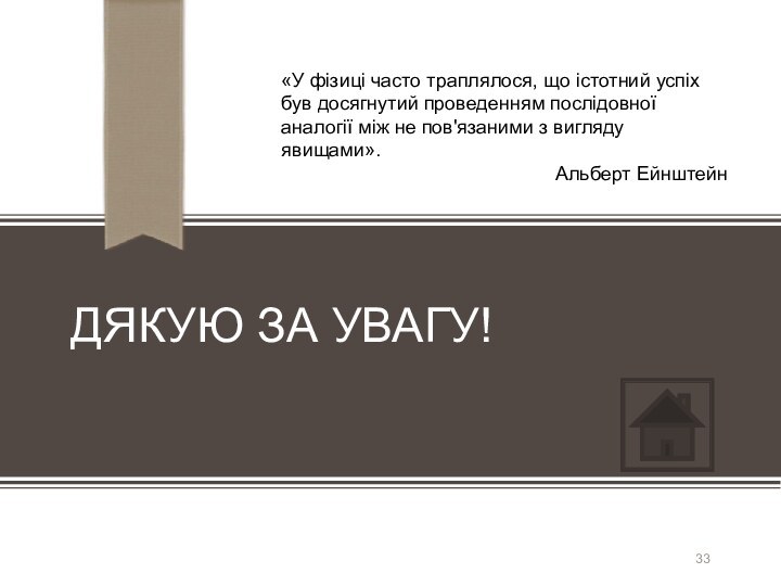 ДЯКУЮ ЗА УВАГУ!«У фізиці часто траплялося, що істотний успіх був досягнутий проведенням