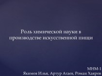 Роль химической науки в производстве искусственной пищи