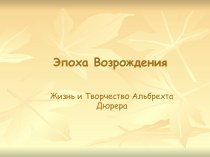 Эпоха возрождения. Жизнь и творчество Альбрехта Дюрера