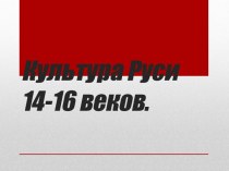 Культура Руси 14-16 веков