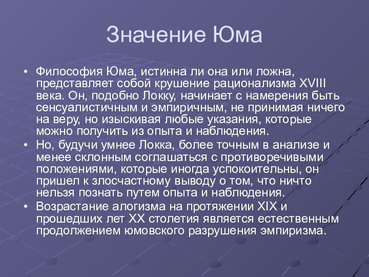 Значение Юма Философия Юма, истинна ли она или ложна, представляет собой крушение