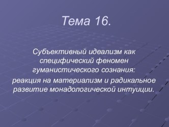 Субъективный идеализм как специфический феномен гуманистического сознания