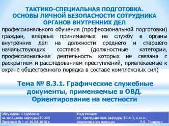 Графические служебные документы, применяемые в ОВД. Ориентирование на местности