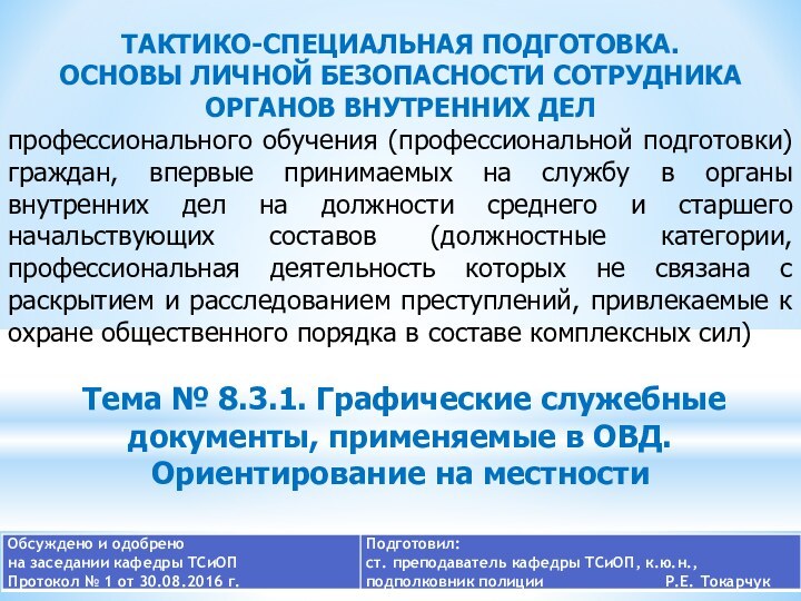 ТАКТИКО-СПЕЦИАЛЬНАЯ ПОДГОТОВКА. ОСНОВЫ ЛИЧНОЙ БЕЗОПАСНОСТИ СОТРУДНИКА ОРГАНОВ ВНУТРЕННИХ ДЕЛ профессионального обучения (профессиональной