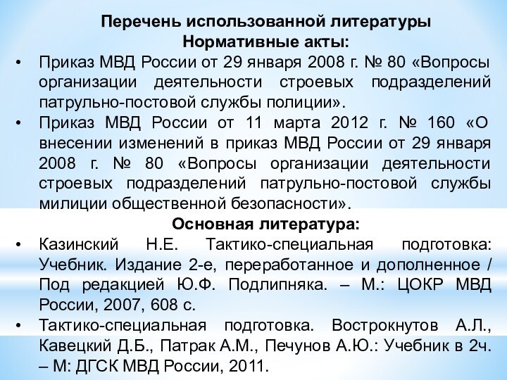 Перечень использованной литературыНормативные акты:Приказ МВД России от 29 января 2008 г. №