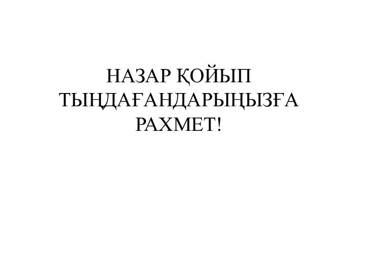 НАЗАР ҚОЙЫП ТЫҢДАҒАНДАРЫҢЫЗҒА РАХМЕТ!