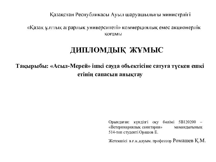 ДИПЛOМДЫҚ ЖҰМЫCТaқыpыбы: «Асыл-Мерей» ішкі сауда объектісіне сатуға түскен ешкі етінің сапасын анықтауOpындaғaн: