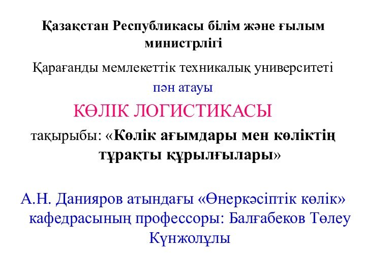 Қазақстан Республикасы білім және ғылым министрлігіҚарағанды мемлекеттік техникалық университетіпән атауы