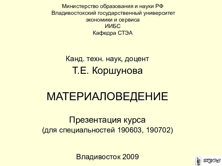 Министерство образования и науки РФ  Владивостокский государственный университет  экономики и