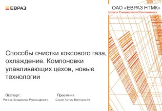 Способы очистки коксового газа, охлаждение. Компоновки улавливающих цехов, новые технологии