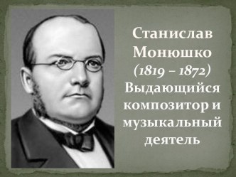 Станислав Монюшко (1819 - 1872)