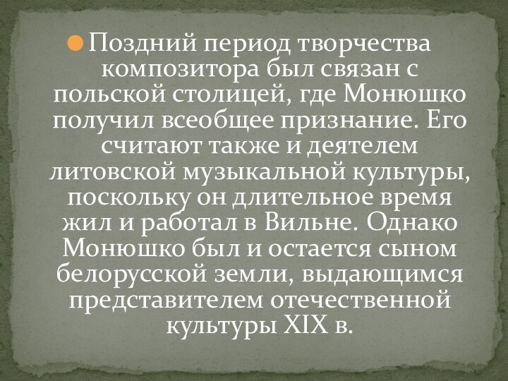 Поздний период творчества композитора был связан с польской столицей, где Монюшко получил