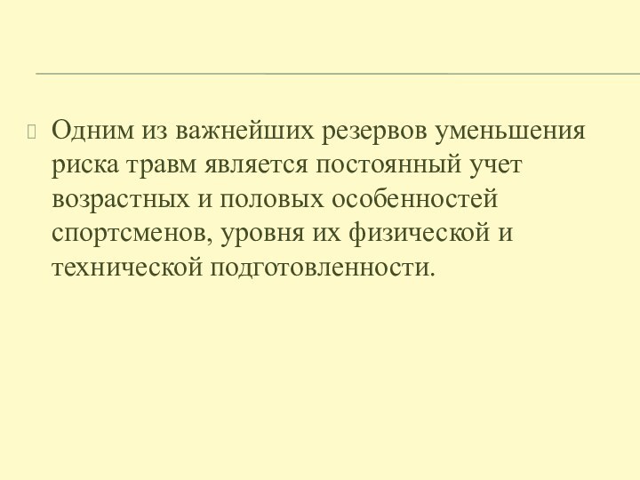 Одним из важнейших резервов уменьшения риска травм является постоянный учет возрастных и