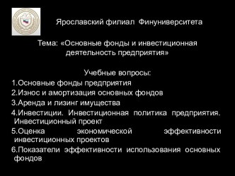 Экономика предприятия. Основные фонды и инвестиционная деятельность предприятия. (Лекция 6)