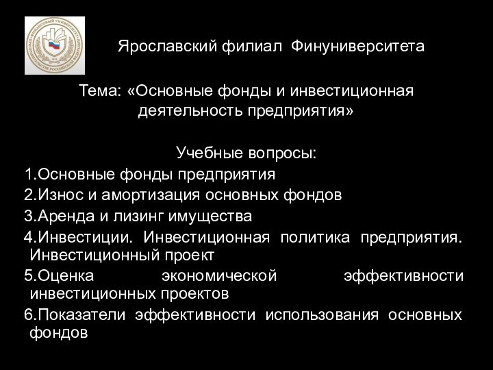 Ярославский филиал ФинуниверситетаТема: «Основные фонды и