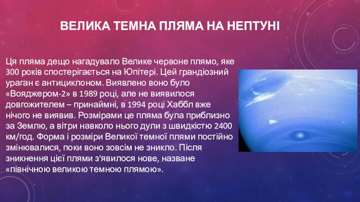 ВЕЛИКА ТЕМНА ПЛЯМА НА НЕПТУНІЦя пляма дещо нагадувало Велике червоне плямо, яке