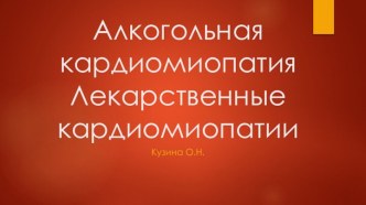 Алкогольная кардиомиопатия. Лекарственные кардиомиопатии