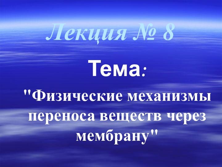 Лекция № 8Тема: 