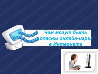 Чем могут быть опасны онлайн-игры в Интернете