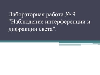 Наблюдение интерференции и дифракции свет