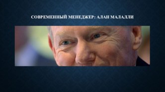 Современный менеджер: Алан Малалли