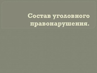 Состав уголовного правонарушения