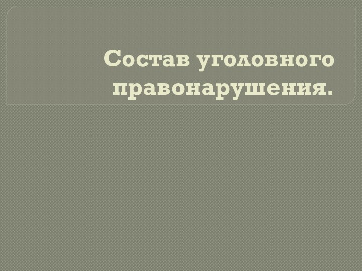 Состав уголовного правонарушения.