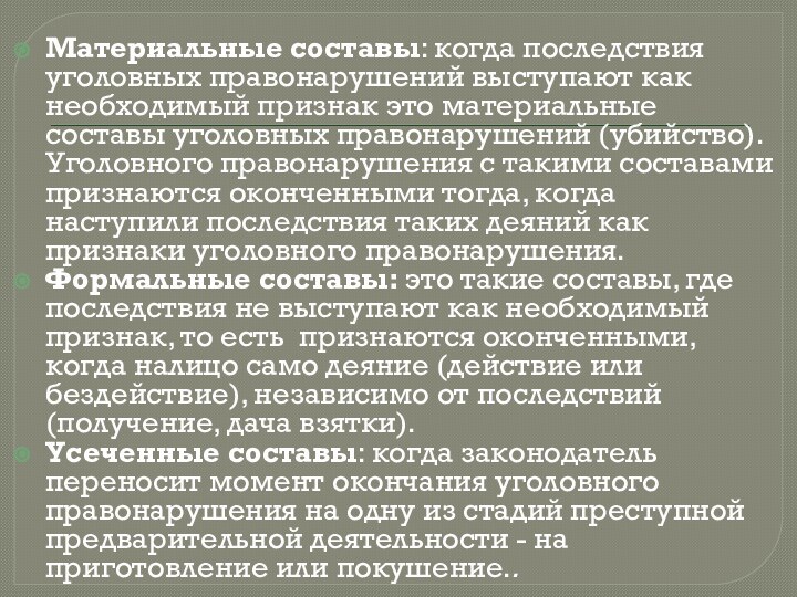 Материальные составы: когда последствия уголовных правонарушений выступают как необходимый признак это материальные